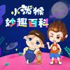 小泼猴妙趣百科丨十万个科普百科大全丨睡前故事