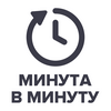 Минута в минуту