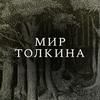 Мир Толкина