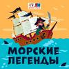 Морские Легенды
