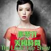 廖零打時間 The Linda Liao Show