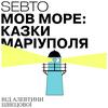 Мов море: казки Маріуполя