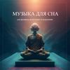 Музыка для сна