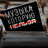 Музыка, которую нельзя