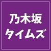 乃木坂タイムズ(日刊乃木坂ニュース)