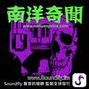南洋奇聞