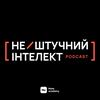нештучний інтелект