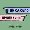 Никакого правильно