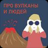 Of volcanoes and men. Про вулканы и людей
