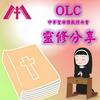 OLC靈修分享