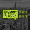 潘吉Jenny告诉你|学英语聊美国|开言英语 · Podcast