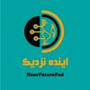 پادکست آینده نزدیک |NearFuture