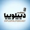 پادکست دیپلوپیا | DIPLOPIA.PODCAST