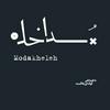 پادکست مداخله | Modakheleh Podcast