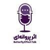 پادکست اثر پروانهای
