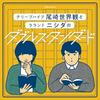 ぴあpresentsクリープハイプ尾崎世界観とラランド ニシダのダブルスタンダード｜GERA
