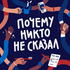 Почему никто не сказал?