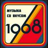 Культурный код | Музыка со вкусом. 1968