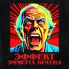 Эффект Эмметта Брауна