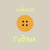 подкаст Ґудзик