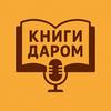 КНИГИ ДАРОМ. БИБЛИОТЕКА АЛЕКСАНДРА ТАТАРИНЦЕВА