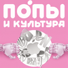 Попы и культура