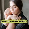 послушай маму