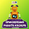 Приключения робота Каспера