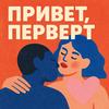 Привет, перверт
