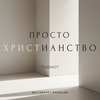ПРОСТО ХРИСТИАНСТВО