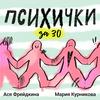 Психички за 30