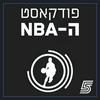 פודקאסט ה-NBA של ערוץ הספורט