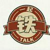 一起铁talk