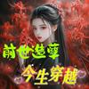 前世造孽今生穿越|古言|穿越|爽文|多人有声剧