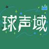 球声域