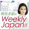 秋元才加のWeekly Japan!!