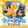 ラブール警部とひまわり幼稚園|安全知識|探偵|ミステリー | 子供向け