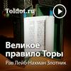 Рав Лейб-Нахман Злотник  — Великое правило Торы