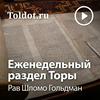 Рав Шломо Гольдман  — Еженедельный раздел Торы