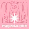 Раздвиньте ноги!18+