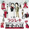 ラジレキ 〜思わずシェアしたくなる歴史の話〜