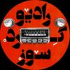 Radio Gerdsoz | رادیو گردسوز