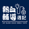熱血輔導週記