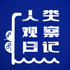人类观察日记！