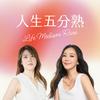 人生五分熟 Life Medium Rare