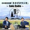 日本酒豆知識『ききざけラジオ』〜Sake Radio〜