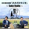 日本酒豆知識『ききざけラジオ』〜Sake Radio〜