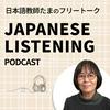 日本語教師たまのフリートーク|Japanese Listening