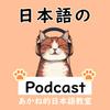 日本語の聴解のためのPodcast