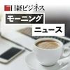 日経ビジネス　モーニングニュース